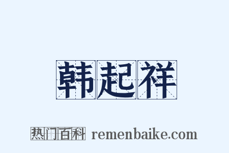 韩起祥是什么意思的图片